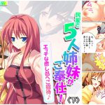 民家で5人姉妹がご奉仕!エッチな癒し処へご招待♪ 下 [RJ292324][アロマコミック]