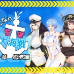 ふたなりち○ぽ大海戦  第一部 艦隊編 [RJ292397][チヲコミント]