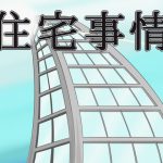 住宅事情 [RJ292620][すみわ]