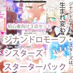 ジナンドロモーフ・シスターズ スターターパック [RJ292676][あああっ淀ちゃんっ澄ちゃんっ]