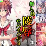 無人島陵辱サバイバル記録 1巻 [RJ292716][アロマコミック]