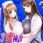 濃厚接触3蜜検診-マスペットまやや&さやや- [RJ292736][月夜のこねこ]