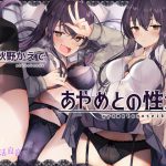 あやめとの性活～えっちなダメOLに飼われてセックス三昧な毎日～【フォーリーサウンド】 [RJ292858][性活良音]