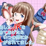 家出したJKを泊めてあげたらいつの間にか貢がされてました。 [RJ292902][マジカルプリン]