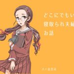 どこにでもいる寝取られ夫婦のお話 [RJ292909][八ヶ岳昌司]