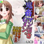 鬼畜マン引きGメン。徹底検査!白濁まみれの取調室 上巻 [RJ292926][アロマコミック]