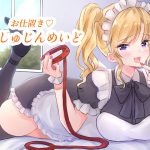 お仕置き★ごしゅじんめいど [RJ292930][鈴蘭堂]