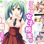 ミニ系女子校生の白濁ボディートーク 下巻 [RJ292936][アロマコミック]