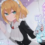 金髪メイドさんの可愛がり折檻 [RJ292945][ふにゅっとファクトリー]