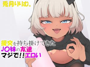 援交を持ち掛けてきたJ〇妹の友達がマジでエロい [RJ292970][ドM騎士団]