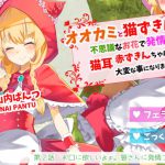 オオカミと猫ずきんちゃん～不思議なお花で発情した猫耳赤ずきんちゃんは大変な事になりました～「第2話 お口に欲しいよぉ。狼さんに発情フェラチオ」 [RJ292999][島取砂久]