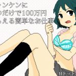 ジャンケンに勝つだけで100万円もらえる簡単なお仕事 [RJ293015][塩田]