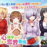 心理学から始まる恋愛事情 [RJ293051][QRoss]