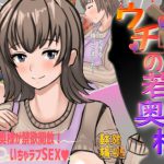 ウチの若奥様 [RJ293053][いなりや]