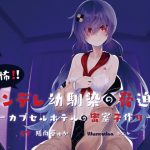 【体験版 約35分】ヤンデレ幼馴染の脅迫!～カプセルホテルの密室子作り ～ [RJ293065][ひなたぼっち]