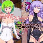 正義の変身ヒロインホワイトバルーンvs悪の膨フェチマッドサイエンティストブラックインフレーション [RJ293072][ぷちオタ落描き]