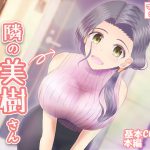 隣の美樹さん～パート(1) 童貞卒業編～ [RJ293111][わたるそふと]