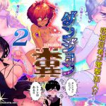 ダンジョン糞 2話 [RJ293148][一門会]