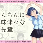 ちんちんに興味津々な女先輩 [RJ293174][田中ゼンマイ]