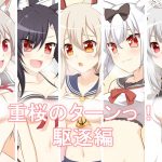 重桜のターンっ!駆逐編 [RJ293194][Hiroki]