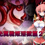 光翼戦姫淫獄篇2 [RJ293196][ULTRA ○NE]