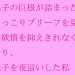 息子の巨根が詰まったもっこりブリーフを見て欲情を抑えきれなくなり、息子を夜這いした私 [RJ293271][母さんともっと]
