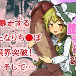 魔理沙膨張破裂 [RJ293278][キツネコパンダヌキ]