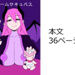 ゲームサキュバス [RJ293311][さがのためのさーが]