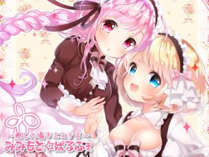 みみもと☆ぱるふぇ(ハイレゾ版)【英語版】 [RJ293400][シロクマの嫁]
