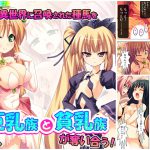 異世界に召喚された種馬を巨乳族と貧乳族が奪い合う! 下巻 [RJ293410][アロマコミック]