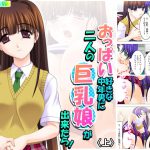 おっぱい好きな中年男に二人の巨乳娘が出来たら! 上 [RJ293490][アロマコミック]