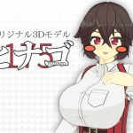 ヒナゴ – VRChat向けオリジナル3Dモデル [RJ293510][渡篠処 DLsite拠点]