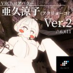 亜久涼子 – VRChat向けオリジナル3Dモデル [RJ293524][渡篠処 DLsite拠点]