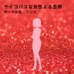サイコパスな女性による去勢 [RJ293551][リング]