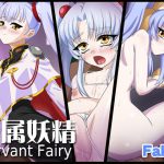 専属妖精 Servant Fairy [RJ293622][Faker]