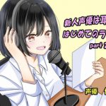 新人声優は耳フェチ!はじめてのラジオ配信♪part2 [RJ293639][ゆーりずむ]