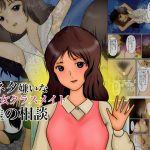 下ネタ嫌いな美少女クラスメイトに性の相談 [RJ293656][ぼーぼーず]