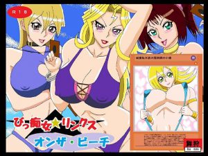 びっ痴女リンクス オンザ・ビーチ [RJ293663][舞狩の屋台]