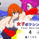 女子ボクシング4 [RJ293695][裏1103]