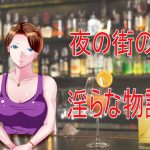 夜の街の淫らな物語 [RJ293753][Sパートナーズ]