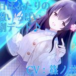 今日はふたりの刺激いっぱい特別デート♪【CV:篠ノ井凛】 [RJ293795][葉桜ノ季節]