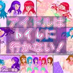 アイドルはトイレに行かない! [RJ293842][ミニメロン]