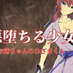 悪堕ちる少女 1.お姉ちゃんのひざまくら [RJ293966][ぐらしゅぴ]