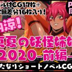 ふたなりクリーチャーvol.3【納涼!真夏の妖怪姉妹2020-前編-】 [RJ294181][夜ノヲカズ食堂]