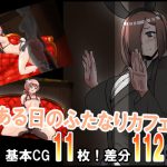 ある日のふたなりカフェ [RJ294221][だいだい屋]