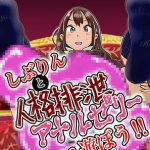 しぶりんと人格排泄アナルゼリーで遊ぼう! [RJ294229][鬼天裂大百禍]