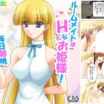 ルームメイトはHなお姫様!毎日朝晩ヤリまくり!! 上 [RJ294251][アロマコミック]