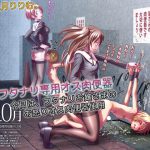 フタナリ専用オス肉便器 今日は、フタナリお嬢さまのお怒りオス肉便器使用 [RJ294260][仮性旅団]