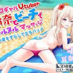 エロギャルVtuber玲奈とビーチでぬるぬるマッサージ水着をずらして立ちバック [RJ294276][柚木姉妹]