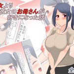 彼女より彼女のお母さんが好きになった話 [RJ294283][びっくる]